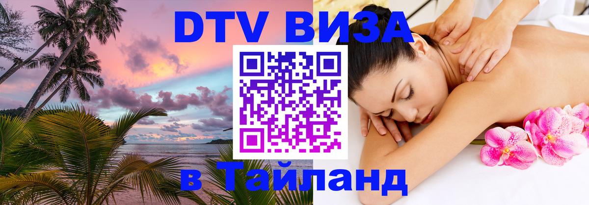 Стоимость и условия DTV визы — оформление в Таиланд под ключ - Загреб  20.11.2025 