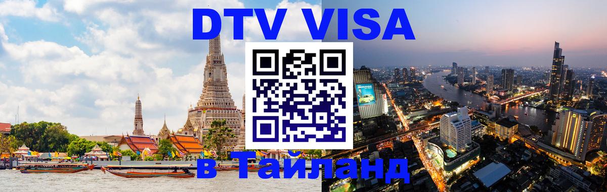 DTV Visa Thailand — прайс и условия, виза без дополнительных документов - Загреб 