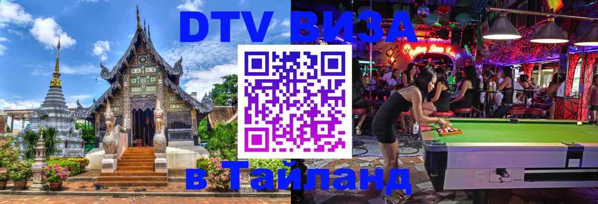 Destination Thailand Visa (DTV виза) 