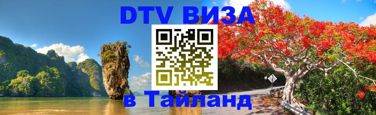 Электронная виза DTV в Тайланд Загреб 